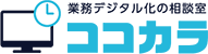 業務デジタル化の相談室 ココカラ